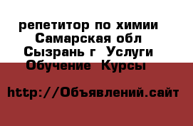 репетитор по химии - Самарская обл., Сызрань г. Услуги » Обучение. Курсы   